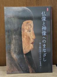 仏像と神像へのまなざし : 守り伝える人々のいとなみ : 特別展