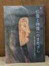 仏像と神像へのまなざし : 守り伝える人々のいとなみ : 特別展