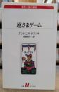 逆さまゲーム (白水Ｕブックス)