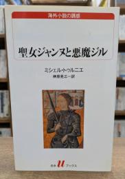 聖女ジャンヌと悪魔ジル (白水Ｕブックス)