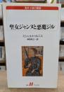 聖女ジャンヌと悪魔ジル (白水Ｕブックス)