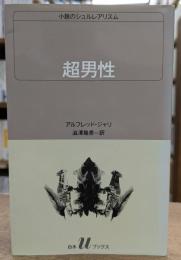 超男性 (白水Ｕブックス)