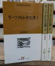 モーツァルトの生涯 全3冊揃い (白水Ｕブックス)