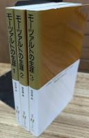 モーツァルトの生涯 全3冊揃い (白水Ｕブックス)