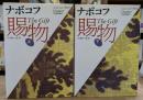 賜物 上下2冊揃い (福武文庫)