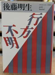 行方不明 (福武文庫)