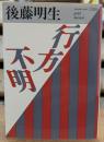 行方不明 (福武文庫)