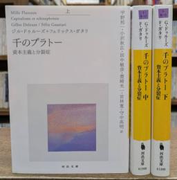 千のプラトー 全3冊揃い (河出文庫)