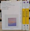 千のプラトー 全3冊揃い (河出文庫)