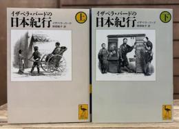 イザベラ・バードの日本紀行 上下2冊揃い (講談社学術文庫1871・1872)