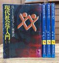 現代社会学入門　全4冊揃い　(講談社学術文庫131-134）