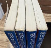 現代社会学入門　全4冊揃い　(講談社学術文庫131-134）