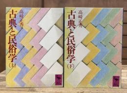 古典と民俗学　上下2冊揃い　（講談社学術文庫290・291）