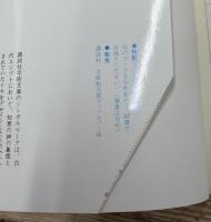 古典と民俗学　上下2冊揃い　（講談社学術文庫290・291）