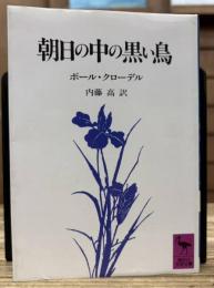 朝日の中の黒い鳥 (講談社学術文庫 850)