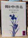 朝日の中の黒い鳥 (講談社学術文庫 850)