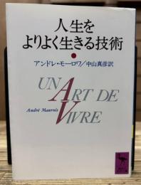 人生をよりよく生きる技術 (講談社学術文庫 936)