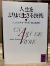 人生をよりよく生きる技術 (講談社学術文庫 936)