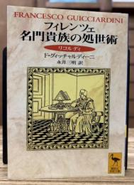 フィレンツェ名門貴族の処世術 : リコルディ (講談社学術文庫 1331)