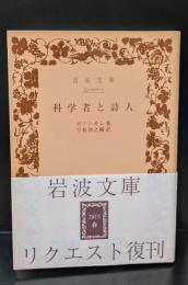 科学者と詩人（岩波文庫青902-5）