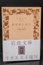 科学者と詩人（岩波文庫青902-5）
