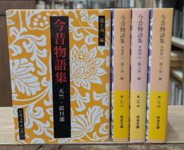 今昔物語集　全4冊揃い（岩波文庫黄19）
