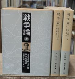 戦争論　全3冊揃い（岩波文庫白115）