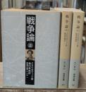 戦争論　全3冊揃い（岩波文庫白115）