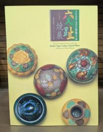 インドネシア・スラウェシ島に渡った三彩交趾焼展 : 本多弘氏コレクションによる
