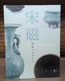宋磁　神秘のやきもの