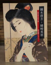 鏑木清方と鰭崎英朋 : 近代文学を彩る口絵 : 朝日智雄コレクション