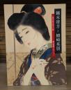 鏑木清方と鰭崎英朋 : 近代文学を彩る口絵 : 朝日智雄コレクション