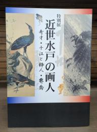 特別展 近世水戸の画人 奇才・十江と粋人・遷喬