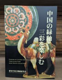 中国の緑釉・三彩を楽しむ