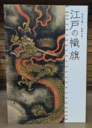 江戸の幟旗 --庶民の願い・絵師の技