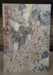 没後120年 菊池容斎と明治の美術