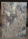 没後120年 菊池容斎と明治の美術