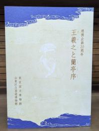 王羲之と蘭亭序 連携企画20周年