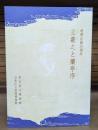 王羲之と蘭亭序 連携企画20周年