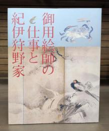 御用絵師の仕事と紀伊狩野家