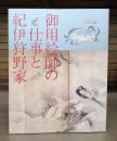 御用絵師の仕事と紀伊狩野家