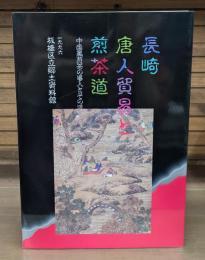 長崎唐人貿易と煎茶道 : 中国風煎茶の導入とその派生
