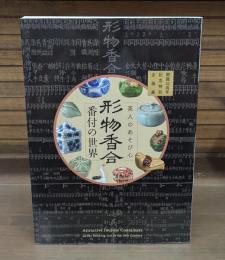 形物香合番付の世界 : 茶人のあそび心