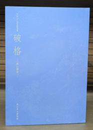 破格