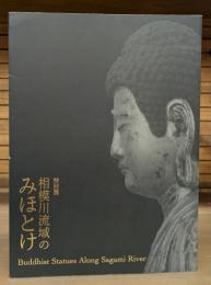 相模川流域のみほとけ : 特別展