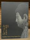 相模川流域のみほとけ : 特別展