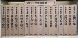 中国石窟　全17巻18冊揃い