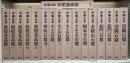 中国石窟　全17巻18冊揃い