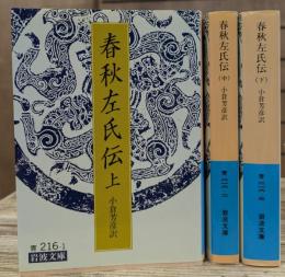 春秋左氏伝 全3冊揃い (岩波文庫 青216)