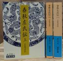 春秋左氏伝 全3冊揃い (岩波文庫 青216)